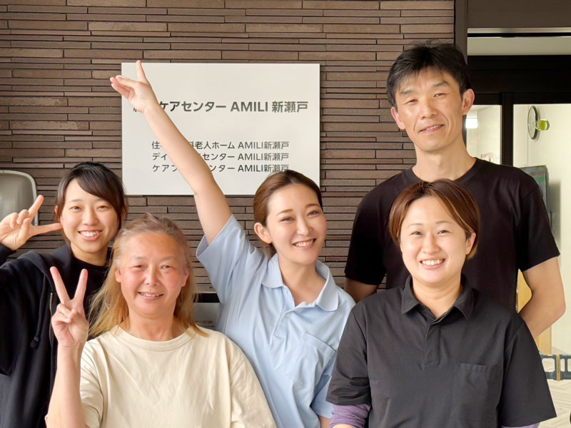 AMILI 新瀬戸スタッフ