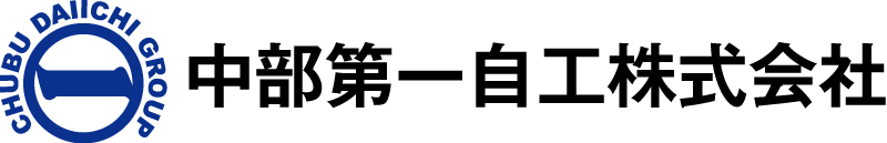 中部第一自工株式会社